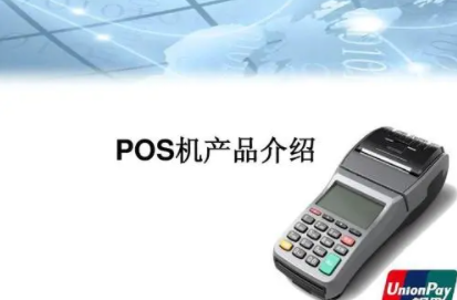 POS机简介,POS机常用