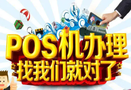POS机推广渠道有效,POS机推广渠道无效