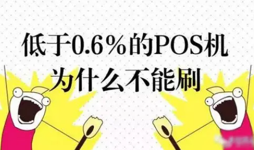 银行卡不常刷一个POS机,不要经常刷一个POS机原因