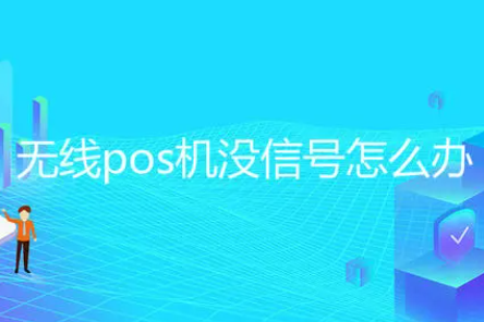 POS机没信号原因,POS机没信号造成