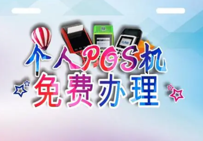 POS机办理流程