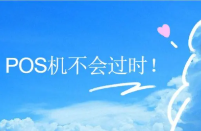 POS机市场前景