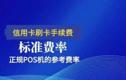 POS机资费