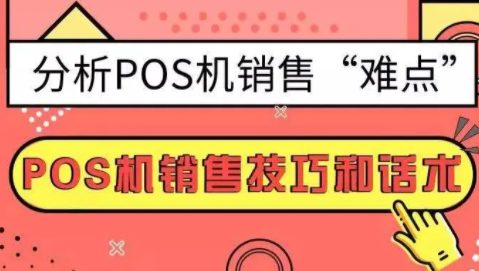 POS机推广话术