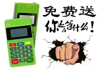 免费领POS机