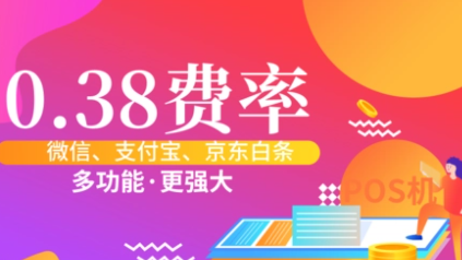 超市POS机费率