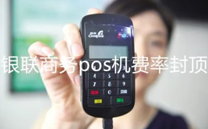 POS机月费