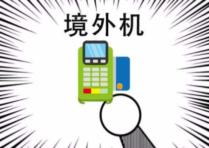 外汇POS机办理
