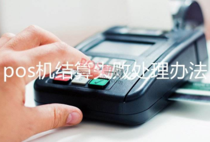 POS机消费异常
