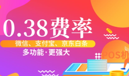 手机POS机费率