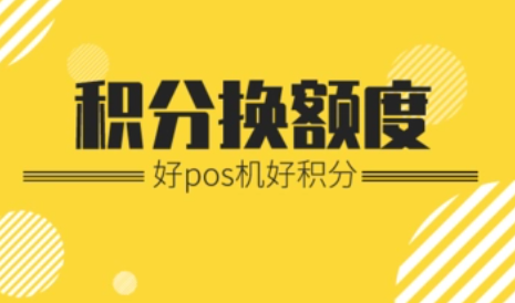 POS机积分