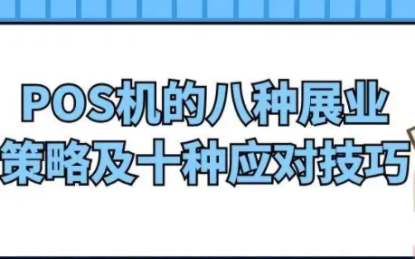 POS机销售话术