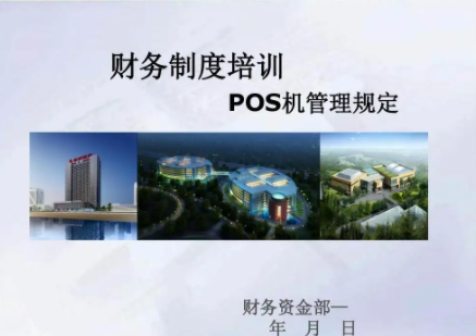 POS机管理办法