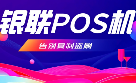 POS机服务