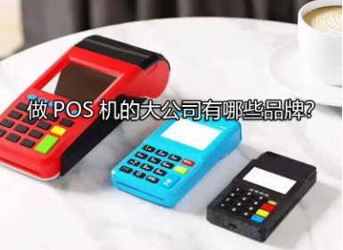 对公pos机