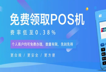 POS机免费办理