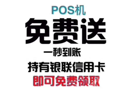免费办理POS机