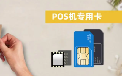 POS机专用流量卡