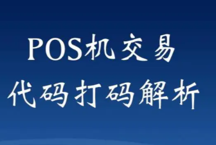 POS机脱机交易