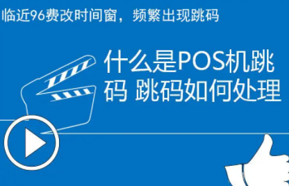 POS机跳额