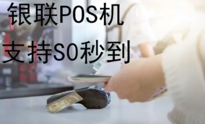 传统POS机秒到