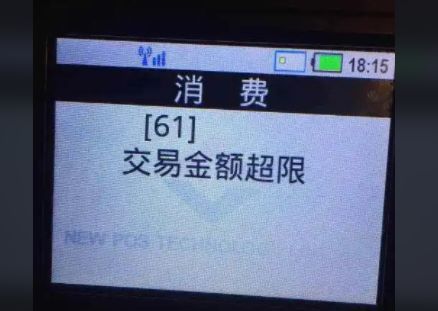 POS机刷金额到账