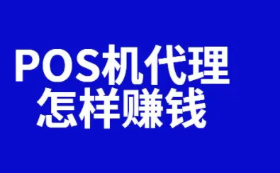 创业POS机代理