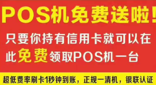 赠送POS机办法